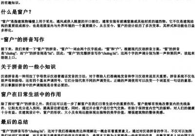 窗户音节怎么写的拼音是什么.docx免费下载(word版可打印)
