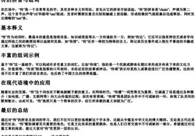 传的拼音与组词.docx免费下载(word版可打印)