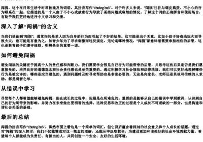 闯祸的拼音怎么写.docx免费下载(word版可打印)
