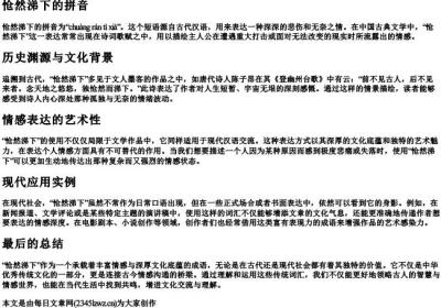 怆然涕下的拼音.docx免费下载(word版可打印)