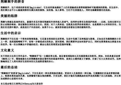 荆棘刺手的拼音.docx免费下载(word版可打印)