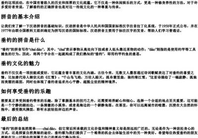 垂钓的拼音怎么写.docx免费下载(word版可打印)