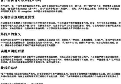 窗户的拼音可以第四声写吗.docx免费下载(word版可打印)