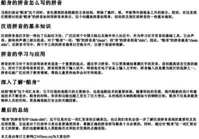 船身的拼音怎么写的拼音.docx免费下载(word版可打印)