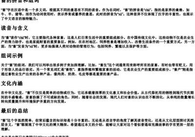 畜的拼音和组词.docx免费下载(word版可打印)