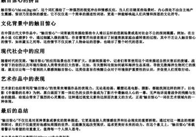 触目惊心的拼音.docx免费下载(word版可打印)