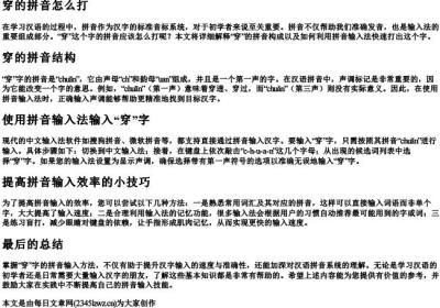 穿的拼音怎么打.docx免费下载(word版可打印)