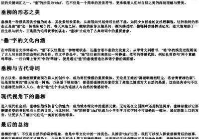 垂柳的垂的拼音.docx免费下载(word版可打印)
