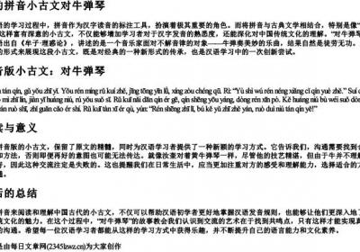 加的拼音小古文对牛弹琴.docx免费下载(word版可打印)