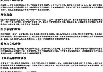 处方的正确的拼音.docx免费下载(word版可打印)