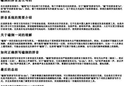 磕倒的拼音怎么写的.docx免费下载(word版可打印)