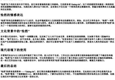 怆然的拼音是什么.docx免费下载(word版可打印)