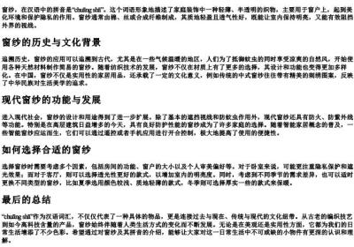 窗纱的拼音.docx免费下载(word版可打印)