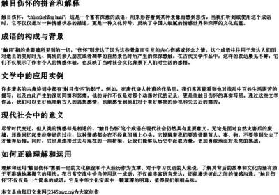 触目伤怀的拼音和解释.docx免费下载(word版可打印)