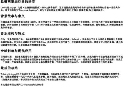 拉德茨基进行曲的拼音.docx免费下载(word版可打印)