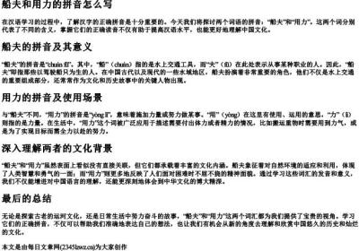 船夫和用力的拼音怎么写.docx免费下载(word版可打印)