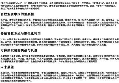 畜牧的拼音是什么.docx免费下载(word版可打印)