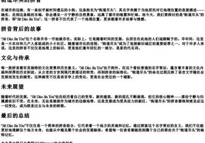 街道尽头的拼音.docx免费下载(word版可打印)