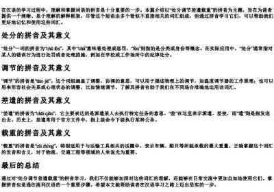处分调节差遣载重的拼音.docx免费下载(word版可打印)