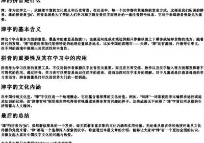 津的拼音是什么.docx免费下载(word版可打印)