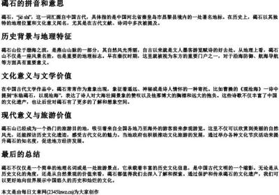 碣石的拼音和意思.docx免费下载(word版可打印)