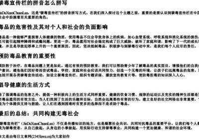 禁毒宣传栏的拼音怎么拼写.docx免费下载(word版可打印)