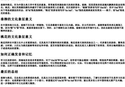 垂柳桃花的拼音怎么写.docx免费下载(word版可打印)