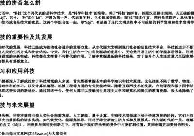 科技的拼音怎么拼.docx免费下载(word版可打印)