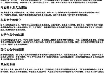 闯的组词和的拼音.docx免费下载(word版可打印)