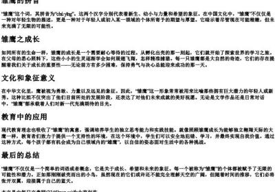 雏鹰的拼音.docx免费下载(word版可打印)