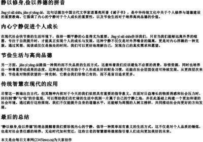 静以修身,俭以养德的拼音.docx免费下载(word版可打印)