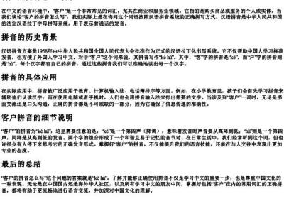客户的拼音怎么写的.docx免费下载(word版可打印)