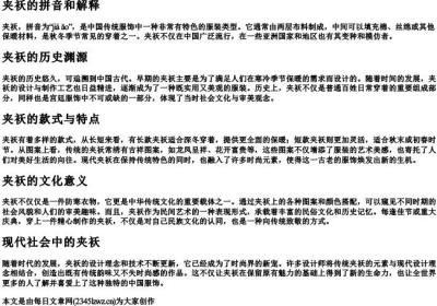 夹袄的拼音和解释.docx免费下载(word版可打印)
