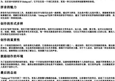 创作的拼音.docx免费下载(word版可打印)
