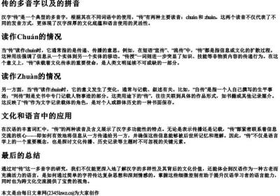 传的多音字以及的拼音.docx免费下载(word版可打印)