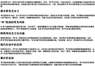 吹的拼音组词组词语.docx免费下载(word版可打印)