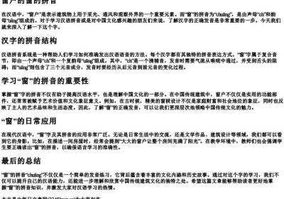 窗户的窗的拼音.docx免费下载(word版可打印)