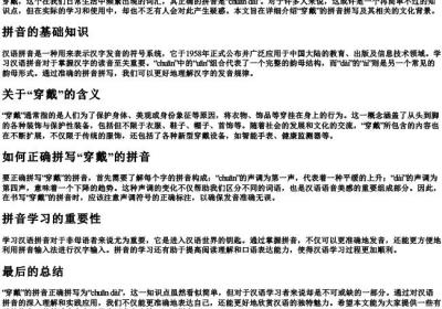 穿戴的拼音正确拼写.docx免费下载(word版可打印)