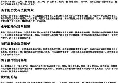 橘子酸的拼音怎么写.docx免费下载(word版可打印)