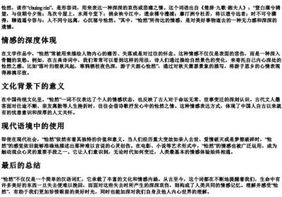 怆然的拼音.docx免费下载(word版可打印)