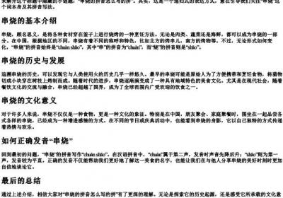 串烧的拼音怎么写的拼.docx免费下载(word版可打印)