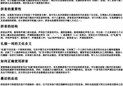 礼貌的拼音怎么写的拼.docx免费下载(word版可打印)