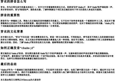 穿衣的拼音怎么写.docx免费下载(word版可打印)