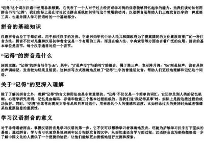 记得的拼音怎么写.docx免费下载(word版可打印)