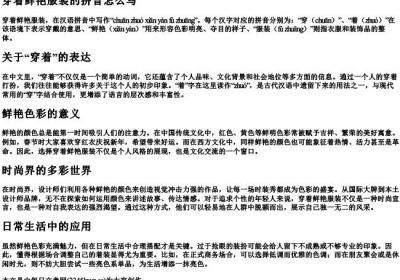 穿着鲜艳服装的拼音怎么写.docx免费下载(word版可打印)