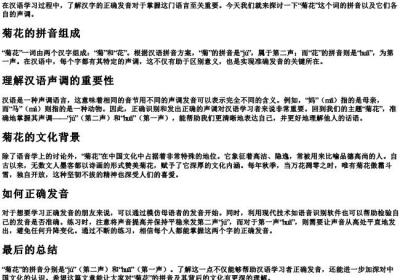 菊花是几声调的拼音.docx免费下载(word版可打印)