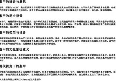 盔甲的拼音与意思.docx免费下载(word版可打印)