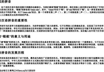 船xuan舷的拼音的拼音.docx免费下载(word版可打印)