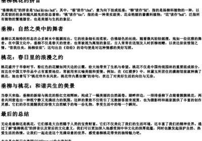 垂柳桃花的拼音.docx免费下载(word版可打印)