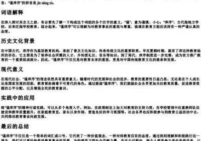 谨庠序的拼音.docx免费下载(word版可打印)